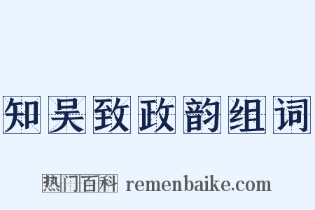 知吴致政韵组词是什么意思的图片